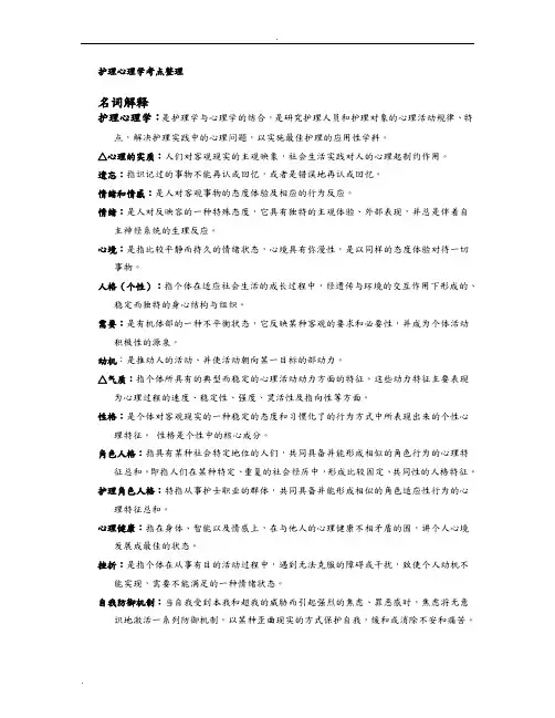 护理心理学考点整理