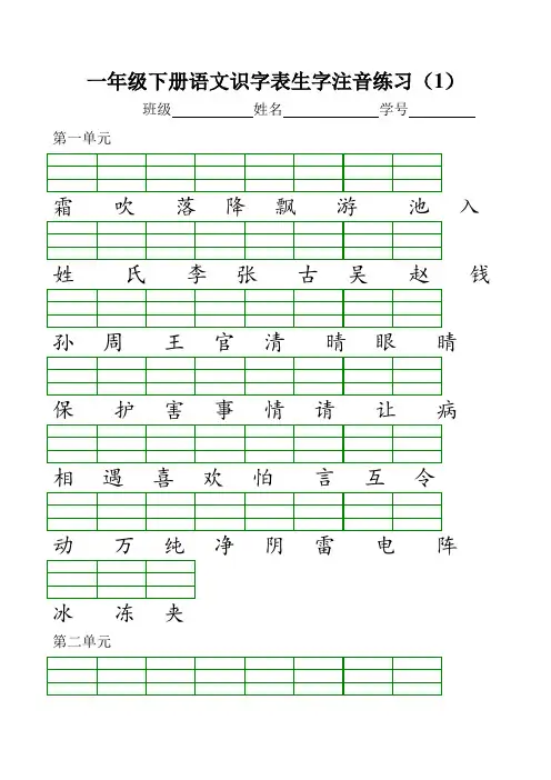 一年级语文下册识字表生字注音练习表格.doc