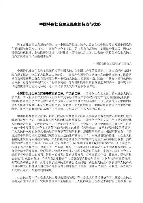 中国特色社会主义民主的特点与优势