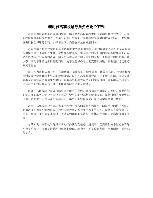 新时代高职校辅导员角色定位研究