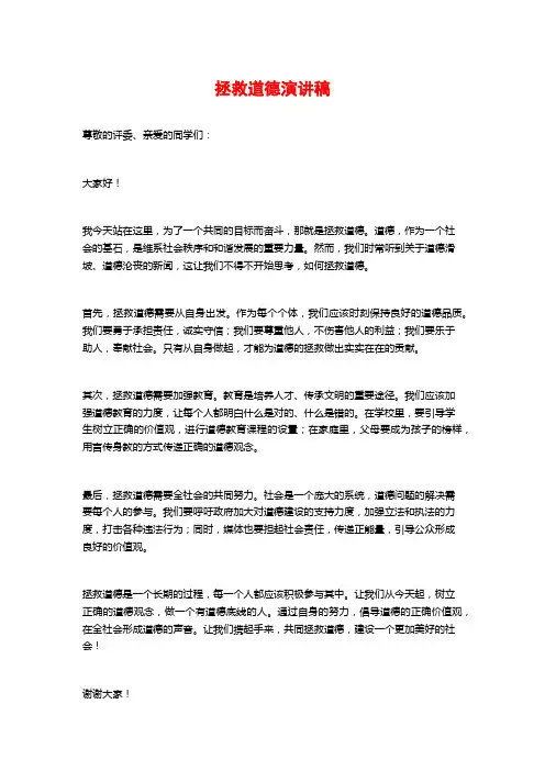 拯救道德演讲稿