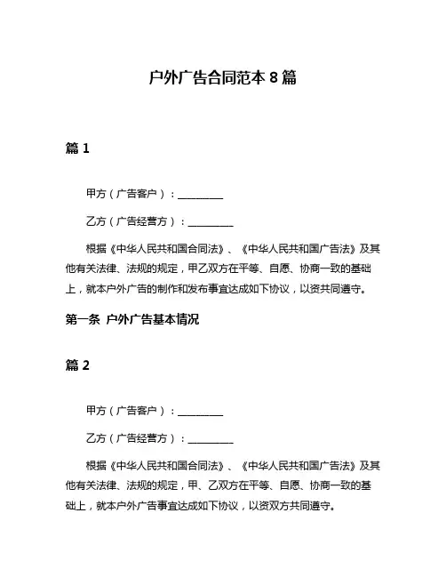 户外广告合同范本8篇