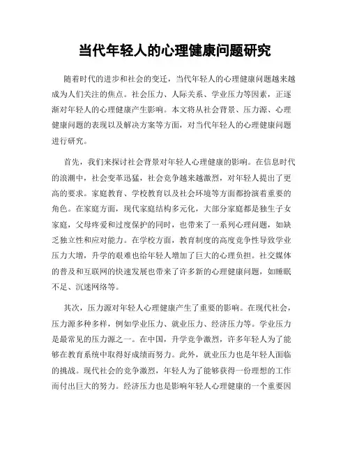 当代年轻人的心理健康问题研究