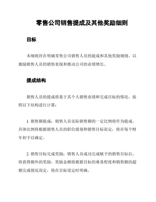 零售公司销售提成及其他奖励细则