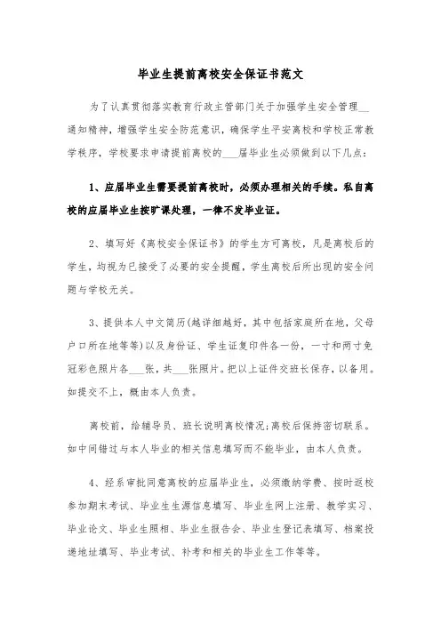 毕业生提前离校安全保证书范文（四篇）