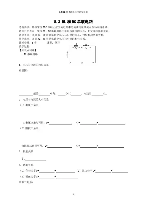 (完整版)8.3RL和RC串联电路