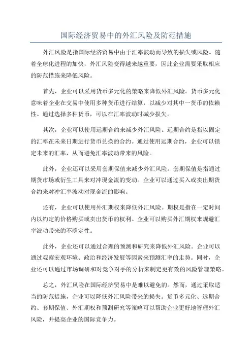 国际经济贸易中的外汇风险及防范措施