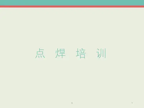 点焊培训(精华)