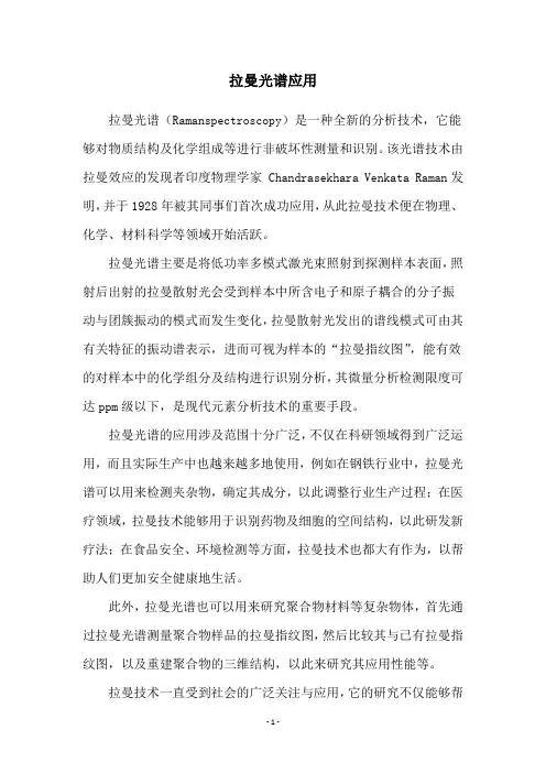 拉曼光谱应用