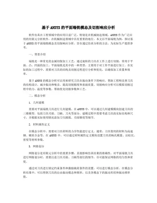 基于ANSYS的平面端铣模态及切削响应分析