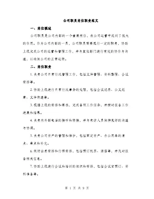 公司职员岗位职责范文（三篇）