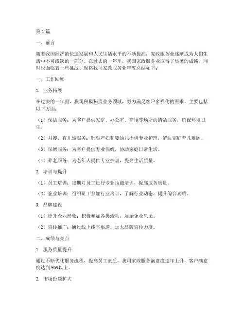 家政服务业年度总结(3篇)