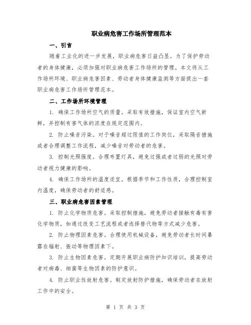 职业病危害工作场所管理范本