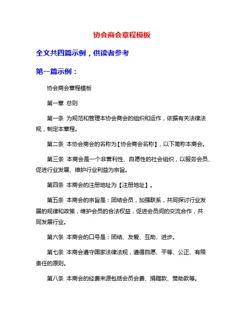 协会商会章程模板