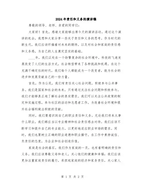 2024年责任和义务的演讲稿