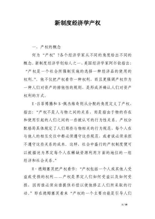新制度经济学产权