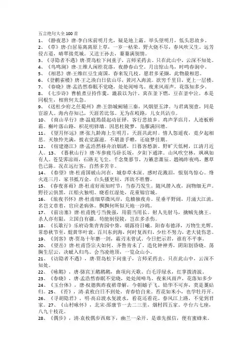 五言绝句100首大全集