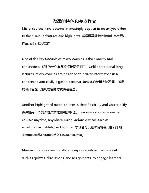 微课的特色和亮点作文