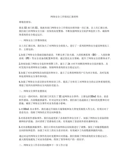 网络安全工作情况汇报材料