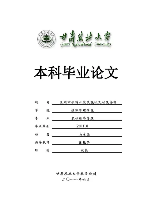 兰州市旅游业发展现状及对策分析