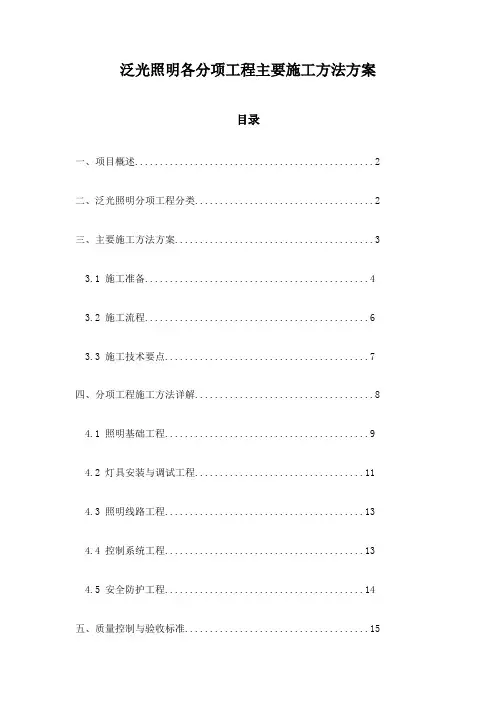 泛光照明各分项工程主要施工方法方案