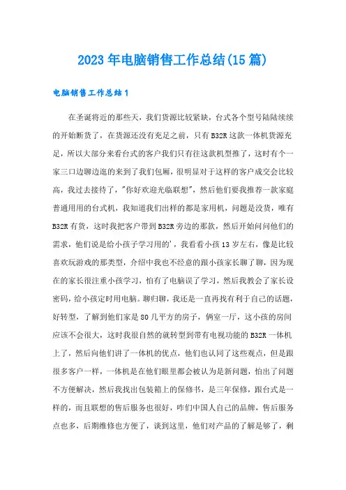 2023年电脑销售工作总结(15篇)(精选)