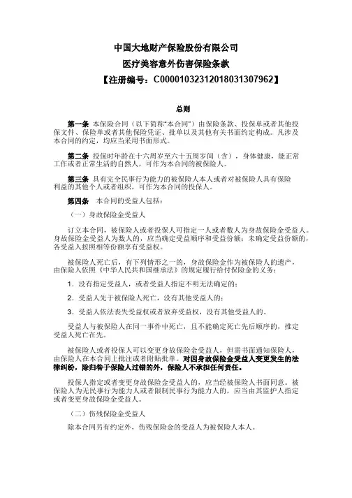中国大地财产保险股份有限公司医疗美容意外伤害保险条款