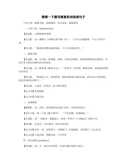 推荐一下描写酒宴的词语或句子