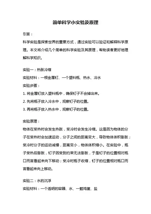 简单科学小实验及原理