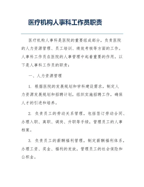 医疗机构人事科工作员职责