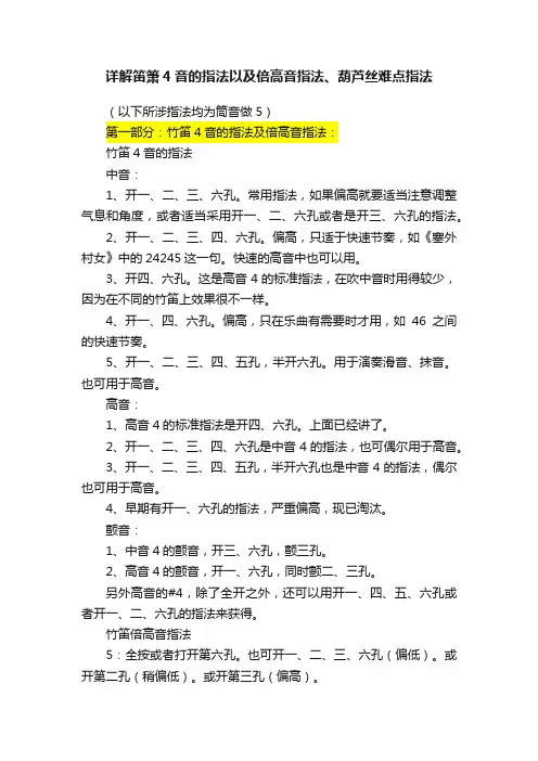 详解笛箫4音的指法以及倍高音指法、葫芦丝难点指法