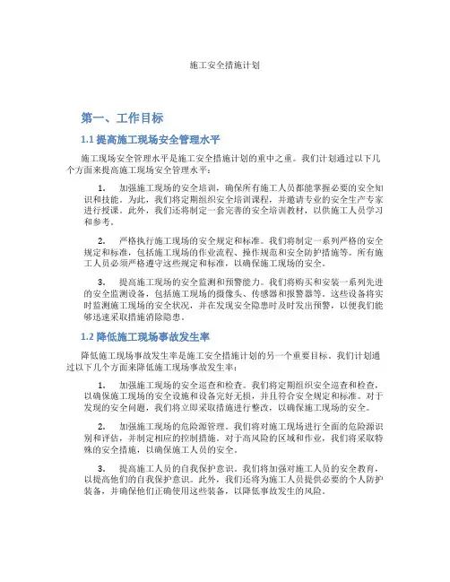 施工安全措施计划