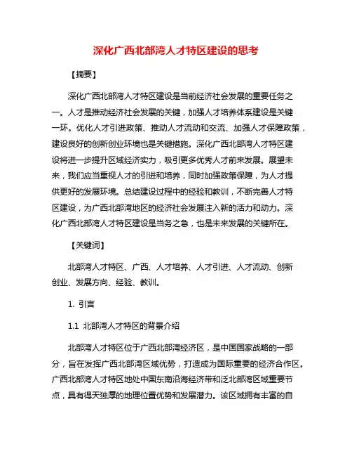 深化广西北部湾人才特区建设的思考
