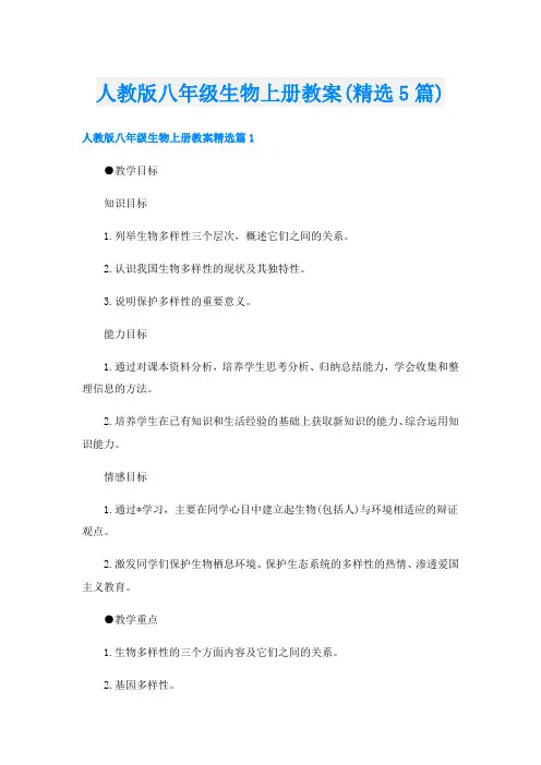 人教版八年级生物上册教案(精选5篇)
