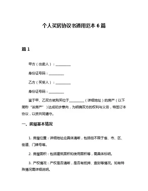 个人买房协议书通用范本6篇