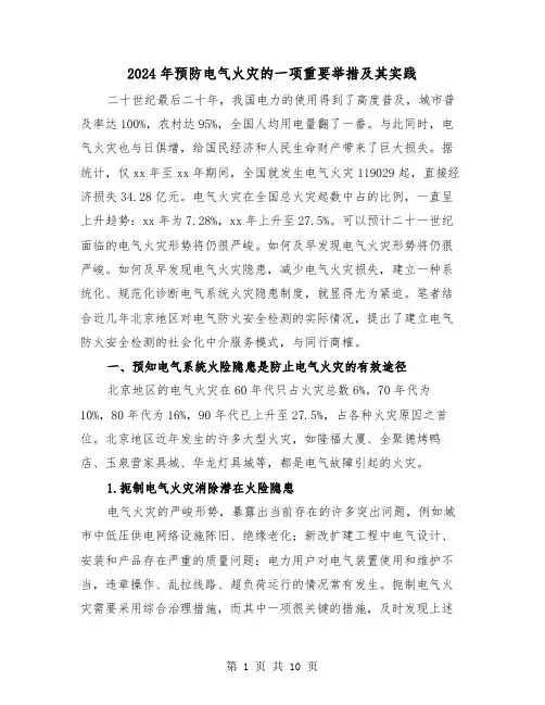 2024年预防电气火灾的一项重要举措及其实践(2篇)