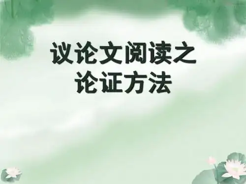议论文阅读(一)论证方法