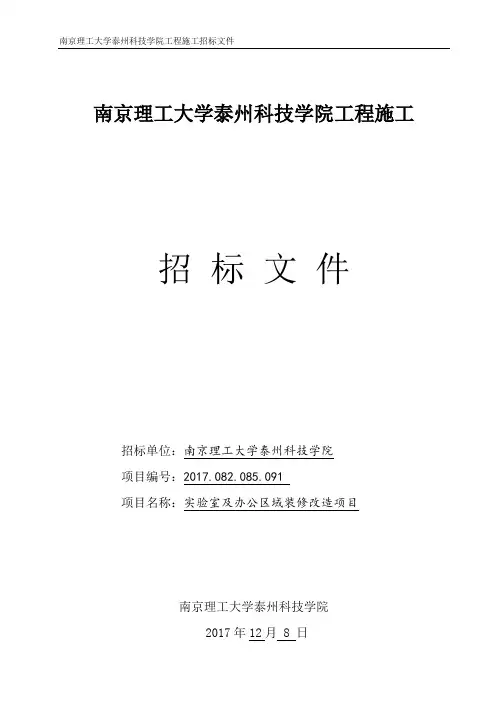南京理工大学泰州科技学院工程施工