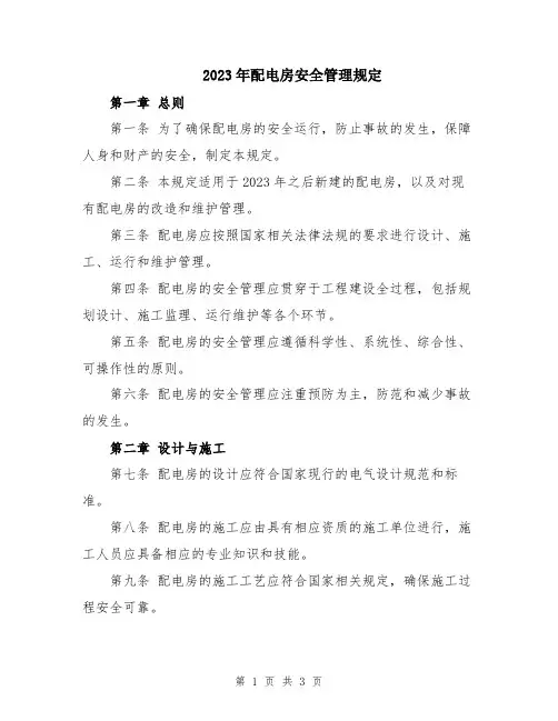 2023年配电房安全管理规定
