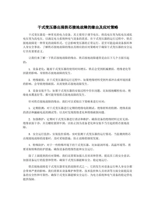 干式变压器出现铁芯接地故障的缘由及应对策略