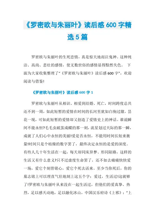 《罗密欧与朱丽叶》读后感600字精选5篇