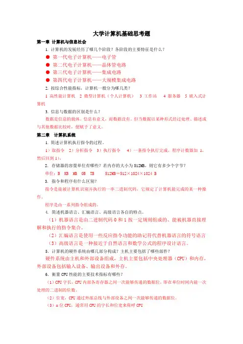 第五版《大学计算机基础》思考题及答案
