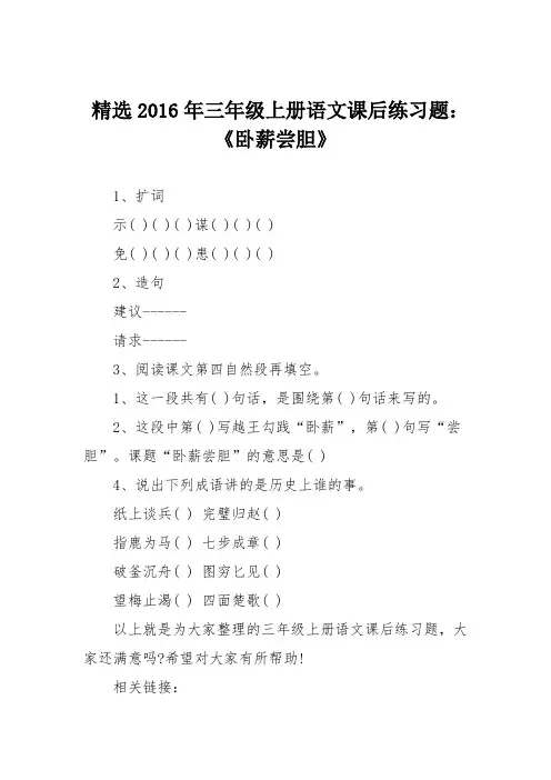 精选2016年三年级上册语文课后练习题：《卧薪尝胆》