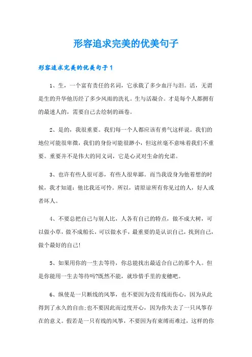 形容追求完美的优美句子
