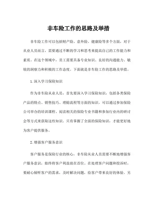 非车险工作的思路及举措