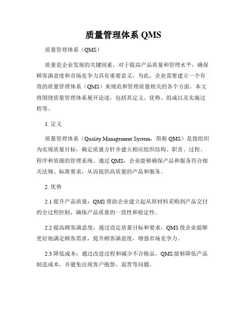 质量管理体系QMS