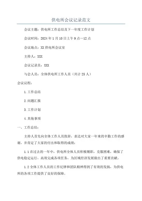 供电所会议记录范文