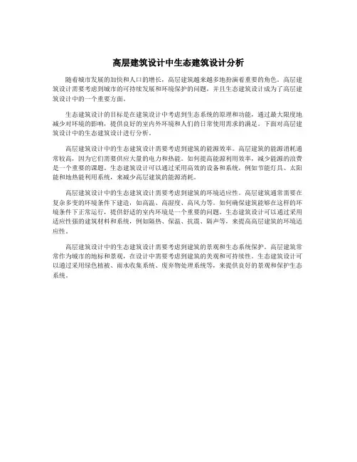 高层建筑设计中生态建筑设计分析