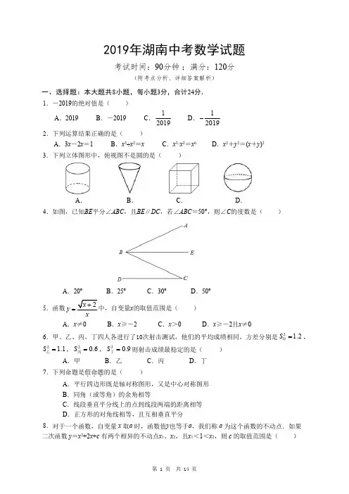 2019年湖南中考真题数学试题 附考点分析和答案解析