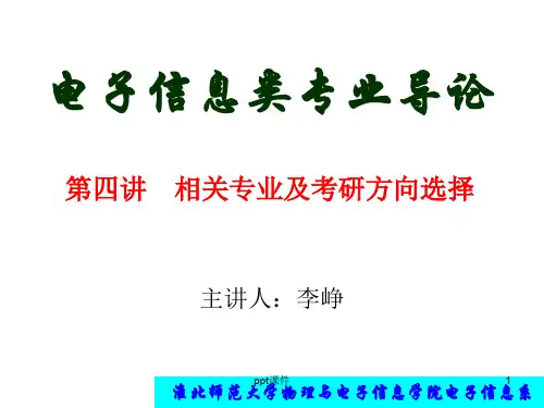 电子信息工程专业导论第四讲  ppt课件